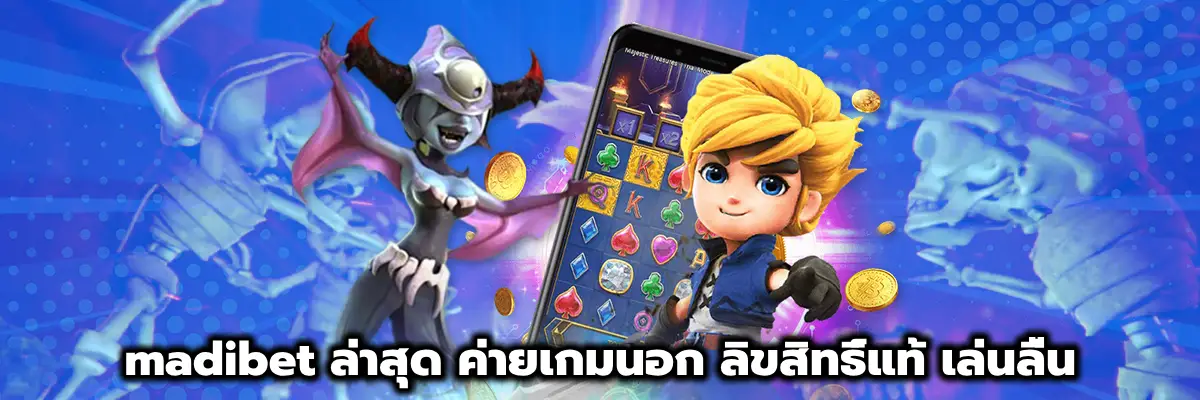 madibet ล่าสุด