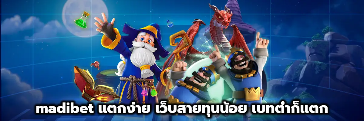madibet แตกง่าย